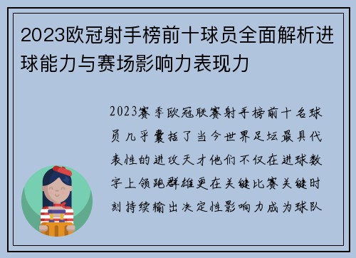 2023欧冠射手榜前十球员全面解析进球能力与赛场影响力表现力 2023欧冠射手榜前十球员全面解析进球能力与赛场影响力表现力
