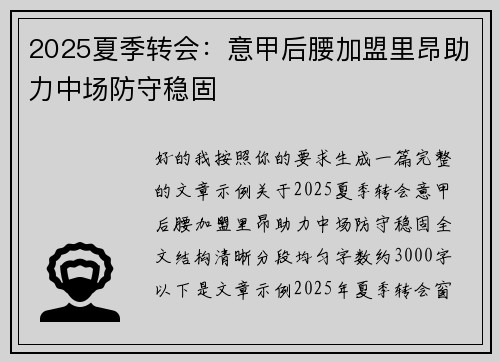 2025夏季转会:意甲后腰加盟里昂助力中场防守稳固 2025夏季转会:意甲后腰加盟里昂助力中场防守稳固