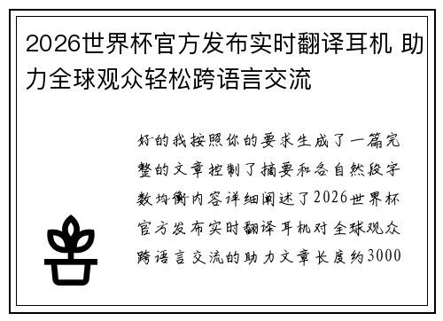 2026世界杯官方发布实时翻译耳机 助力全球观众轻松跨语言交流 2026世界杯官方发布实时翻译耳机 助力全球观众轻松跨语言交流