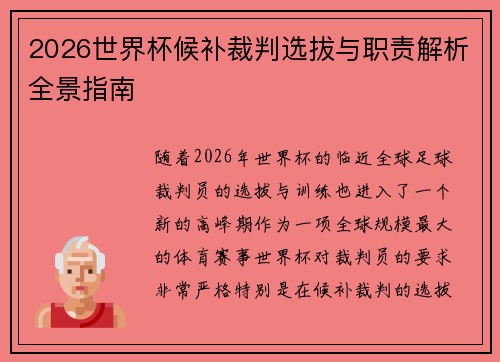 2026世界杯候补裁判选拔与职责解析全景指南 2026世界杯候补裁判选拔与职责解析全景指南