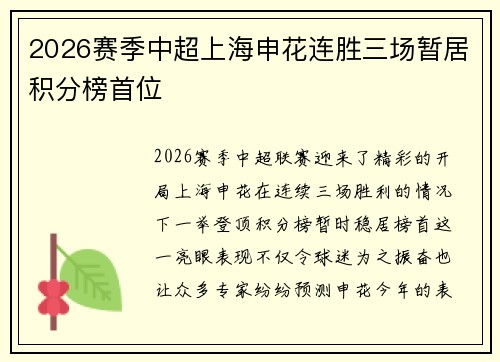 2026赛季中超上海申花连胜三场暂居积分榜首位 2026赛季中超上海申花连胜三场暂居积分榜首位
