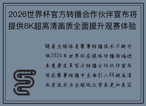 2026世界杯官方转播合作伙伴宣布将提供8K超高清画质全面提升观赛体验 2026世界杯官方转播合作伙伴宣布将提供8K超高清画质全面提升观赛体验
