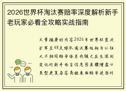 2026世界杯淘汰赛赔率深度解析新手老玩家必看全攻略实战指南 2026世界杯淘汰赛赔率深度解析新手老玩家必看全攻略实战指南