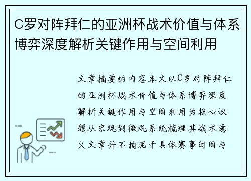 C罗对阵拜仁的亚洲杯战术价值与体系博弈深度解析关键作用与空间利用 C罗对阵拜仁的亚洲杯战术价值与体系博弈深度解析关键作用与空间利用