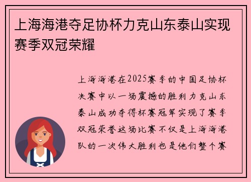上海海港夺足协杯力克山东泰山实现赛季双冠荣耀
