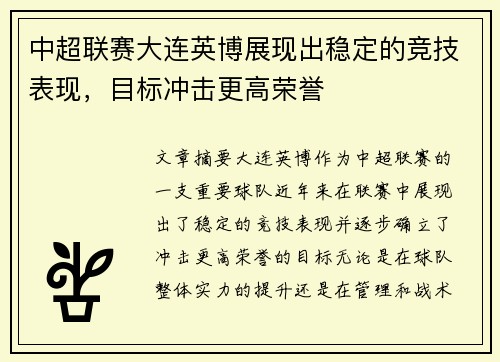 中超联赛大连英博展现出稳定的竞技表现,目标冲击更高荣誉 中超联赛大连英博展现出稳定的竞技表现,目标冲击更高荣誉
