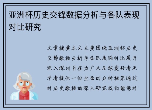 亚洲杯历史交锋数据分析与各队表现对比研究 亚洲杯历史交锋数据分析与各队表现对比研究
