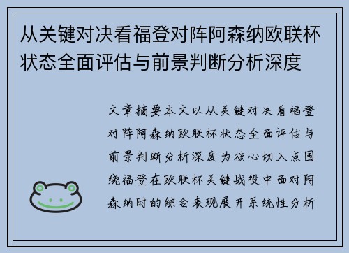从关键对决看福登对阵阿森纳欧联杯状态全面评估与前景判断分析深度