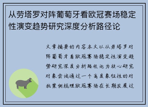从劳塔罗对阵葡萄牙看欧冠赛场稳定性演变趋势研究深度分析路径论 从劳塔罗对阵葡萄牙看欧冠赛场稳定性演变趋势研究深度分析路径论
