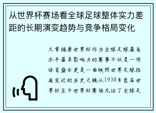 从世界杯赛场看全球足球整体实力差距的长期演变趋势与竞争格局变化 从世界杯赛场看全球足球整体实力差距的长期演变趋势与竞争格局变化