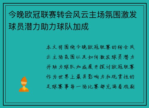 今晚欧冠联赛转会风云主场氛围激发球员潜力助力球队加成