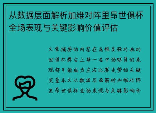 从数据层面解析加维对阵里昂世俱杯全场表现与关键影响价值评估 从数据层面解析加维对阵里昂世俱杯全场表现与关键影响价值评估