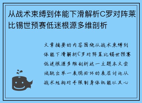 从战术束缚到体能下滑解析C罗对阵莱比锡世预赛低迷根源多维剖析 从战术束缚到体能下滑解析C罗对阵莱比锡世预赛低迷根源多维剖析