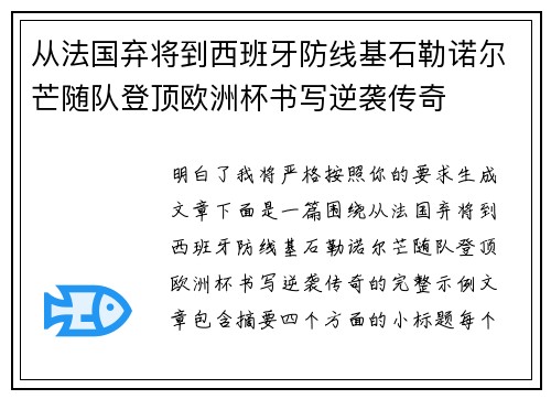 从法国弃将到西班牙防线基石勒诺尔芒随队登顶欧洲杯书写逆袭传奇 从法国弃将到西班牙防线基石勒诺尔芒随队登顶欧洲杯书写逆袭传奇