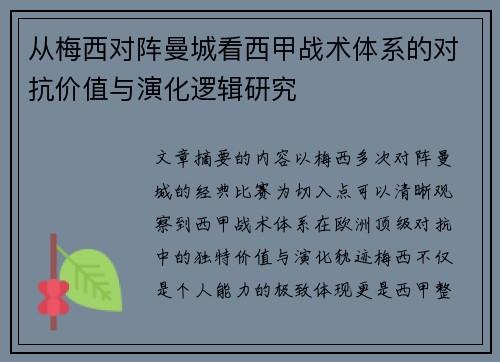 从梅西对阵曼城看西甲战术体系的对抗价值与演化逻辑研究 从梅西对阵曼城看西甲战术体系的对抗价值与演化逻辑研究