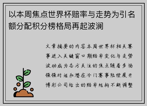 以本周焦点世界杯赔率与走势为引名额分配积分榜格局再起波澜