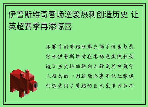 伊普斯维奇客场逆袭热刺创造历史 让英超赛季再添惊喜 伊普斯维奇客场逆袭热刺创造历史 让英超赛季再添惊喜