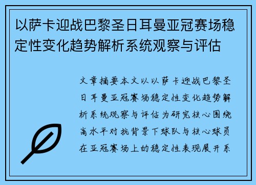 以萨卡迎战巴黎圣日耳曼亚冠赛场稳定性变化趋势解析系统观察与评估 以萨卡迎战巴黎圣日耳曼亚冠赛场稳定性变化趋势解析系统观察与评估