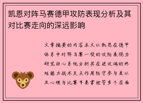 凯恩对阵马赛德甲攻防表现分析及其对比赛走向的深远影响 凯恩对阵马赛德甲攻防表现分析及其对比赛走向的深远影响