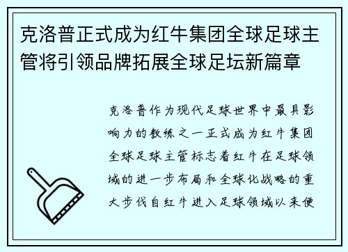 克洛普正式成为红牛集团全球足球主管将引领品牌拓展全球足坛新篇章 克洛普正式成为红牛集团全球足球主管将引领品牌拓展全球足坛新篇章