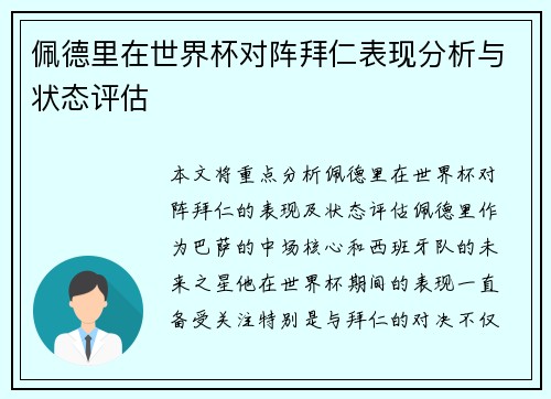 佩德里在世界杯对阵拜仁表现分析与状态评估 佩德里在世界杯对阵拜仁表现分析与状态评估