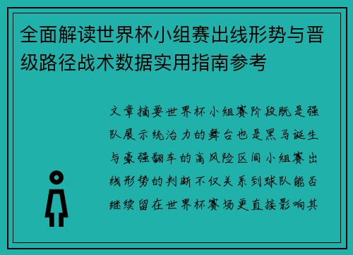 全面解读世界杯小组赛出线形势与晋级路径战术数据实用指南参考 全面解读世界杯小组赛出线形势与晋级路径战术数据实用指南参考