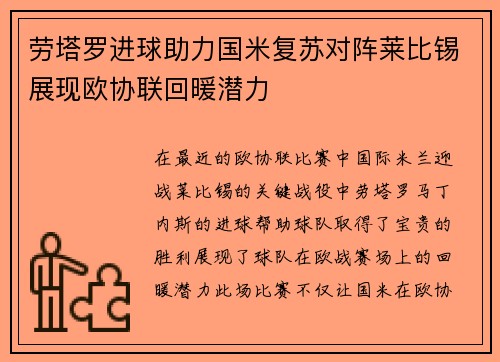 劳塔罗进球助力国米复苏对阵莱比锡展现欧协联回暖潜力 劳塔罗进球助力国米复苏对阵莱比锡展现欧协联回暖潜力