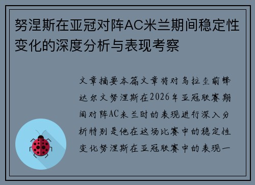 努涅斯在亚冠对阵AC米兰期间稳定性变化的深度分析与表现考察 努涅斯在亚冠对阵AC米兰期间稳定性变化的深度分析与表现考察