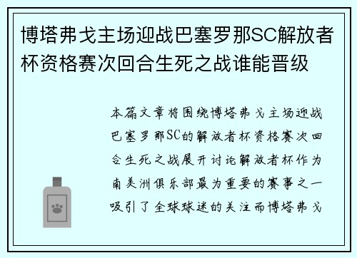 博塔弗戈主场迎战巴塞罗那SC解放者杯资格赛次回合生死之战谁能晋级 博塔弗戈主场迎战巴塞罗那SC解放者杯资格赛次回合生死之战谁能晋级