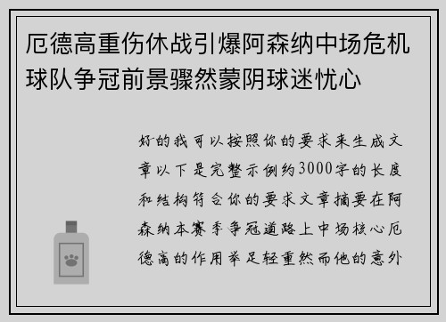 厄德高重伤休战引爆阿森纳中场危机球队争冠前景骤然蒙阴球迷忧心 厄德高重伤休战引爆阿森纳中场危机球队争冠前景骤然蒙阴球迷忧心