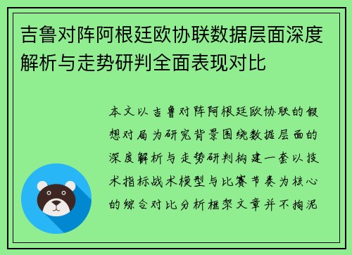 吉鲁对阵阿根廷欧协联数据层面深度解析与走势研判全面表现对比 吉鲁对阵阿根廷欧协联数据层面深度解析与走势研判全面表现对比