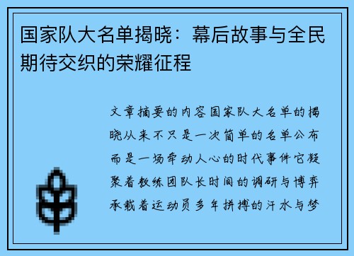 国家队大名单揭晓：幕后故事与全民期待交织的荣耀征程