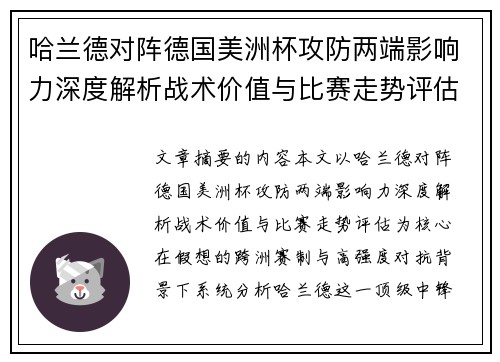 哈兰德对阵德国美洲杯攻防两端影响力深度解析战术价值与比赛走势评估 哈兰德对阵德国美洲杯攻防两端影响力深度解析战术价值与比赛走势评估