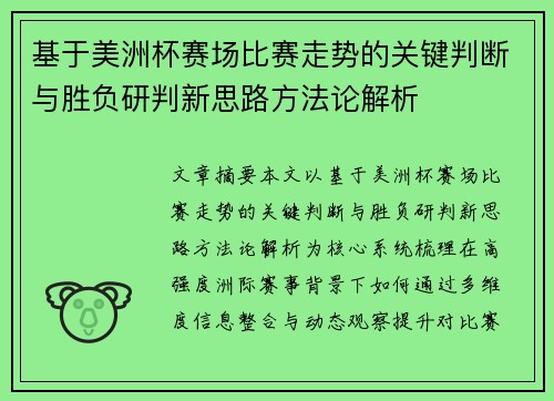 基于美洲杯赛场比赛走势的关键判断与胜负研判新思路方法论解析