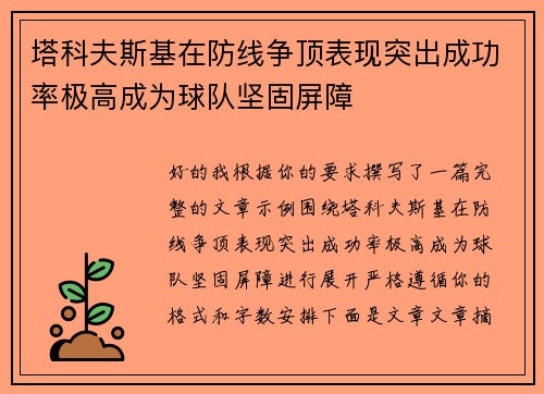 塔科夫斯基在防线争顶表现突出成功率极高成为球队坚固屏障