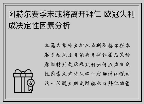 图赫尔赛季末或将离开拜仁 欧冠失利成决定性因素分析 图赫尔赛季末或将离开拜仁 欧冠失利成决定性因素分析