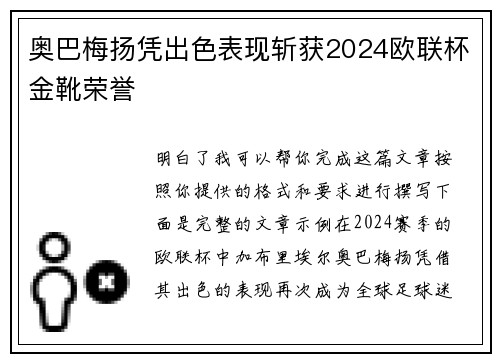奥巴梅扬凭出色表现斩获2024欧联杯金靴荣誉