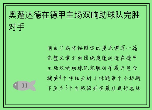 奥蓬达德在德甲主场双响助球队完胜对手 奥蓬达德在德甲主场双响助球队完胜对手