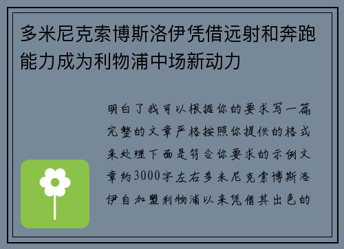 多米尼克索博斯洛伊凭借远射和奔跑能力成为利物浦中场新动力 多米尼克索博斯洛伊凭借远射和奔跑能力成为利物浦中场新动力