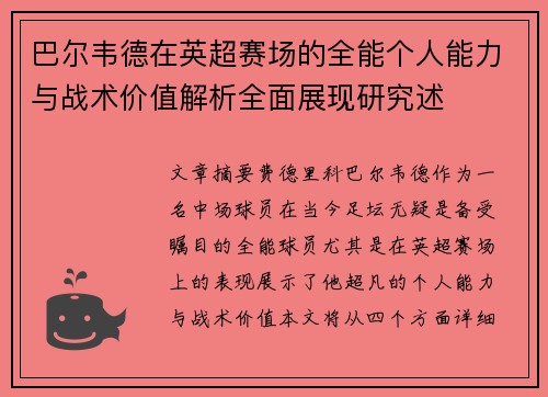 巴尔韦德在英超赛场的全能个人能力与战术价值解析全面展现研究述 巴尔韦德在英超赛场的全能个人能力与战术价值解析全面展现研究述