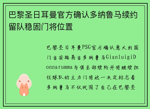 巴黎圣日耳曼官方确认多纳鲁马续约留队稳固门将位置 巴黎圣日耳曼官方确认多纳鲁马续约留队稳固门将位置