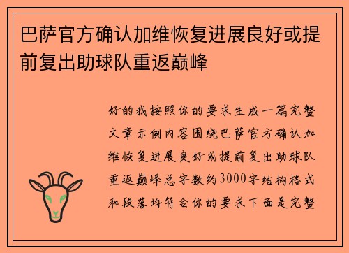 巴萨官方确认加维恢复进展良好或提前复出助球队重返巅峰 巴萨官方确认加维恢复进展良好或提前复出助球队重返巅峰