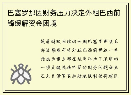 巴塞罗那因财务压力决定外租巴西前锋缓解资金困境 巴塞罗那因财务压力决定外租巴西前锋缓解资金困境