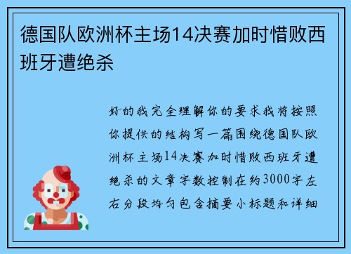 德国队欧洲杯主场14决赛加时惜败西班牙遭绝杀 德国队欧洲杯主场14决赛加时惜败西班牙遭绝杀