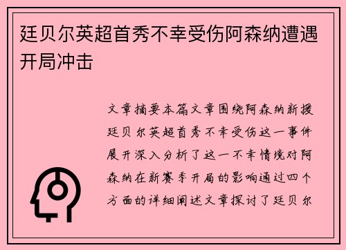 廷贝尔英超首秀不幸受伤阿森纳遭遇开局冲击 廷贝尔英超首秀不幸受伤阿森纳遭遇开局冲击