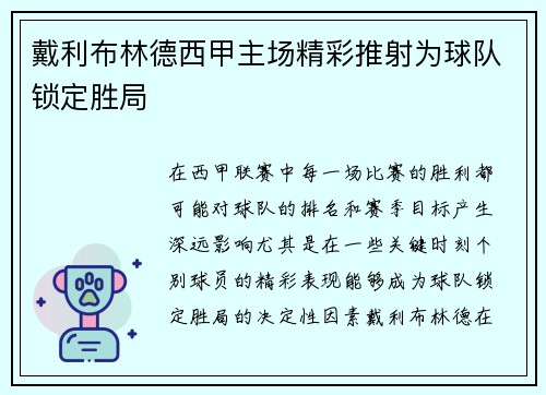 戴利布林德西甲主场精彩推射为球队锁定胜局
