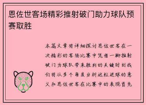 恩佐世客场精彩推射破门助力球队预赛取胜 恩佐世客场精彩推射破门助力球队预赛取胜