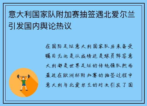 意大利国家队附加赛抽签遇北爱尔兰引发国内舆论热议 意大利国家队附加赛抽签遇北爱尔兰引发国内舆论热议