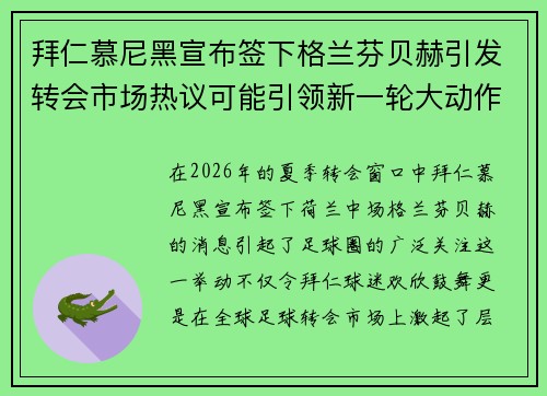 拜仁慕尼黑宣布签下格兰芬贝赫引发转会市场热议可能引领新一轮大动作 拜仁慕尼黑宣布签下格兰芬贝赫引发转会市场热议可能引领新一轮大动作