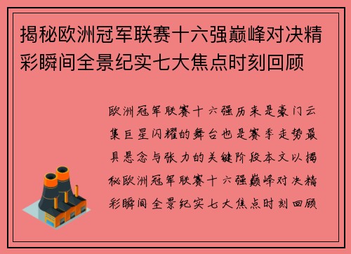 揭秘欧洲冠军联赛十六强巅峰对决精彩瞬间全景纪实七大焦点时刻回顾 揭秘欧洲冠军联赛十六强巅峰对决精彩瞬间全景纪实七大焦点时刻回顾